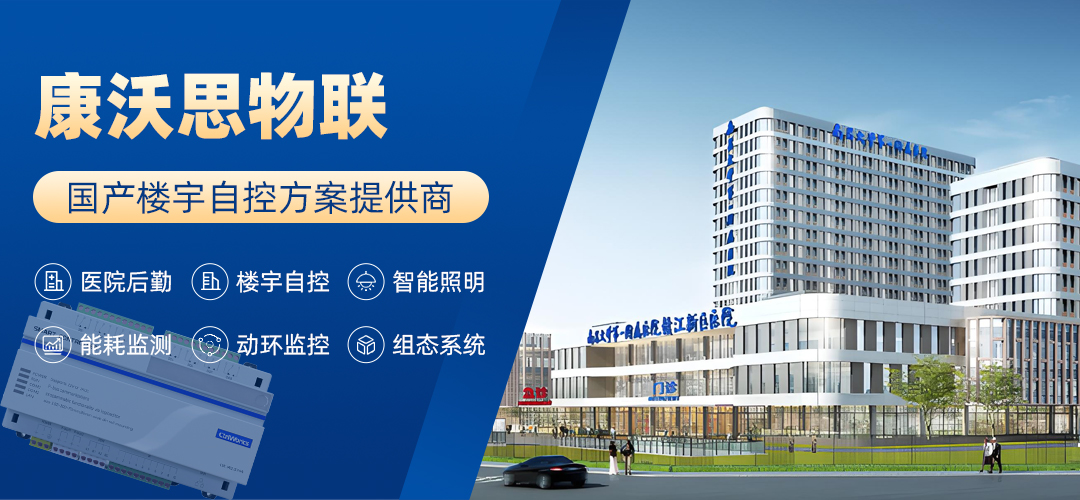 康沃思物联：楼宇自控是集成多种技术的系统旨在对建筑设备和环境智能化管控(图1)