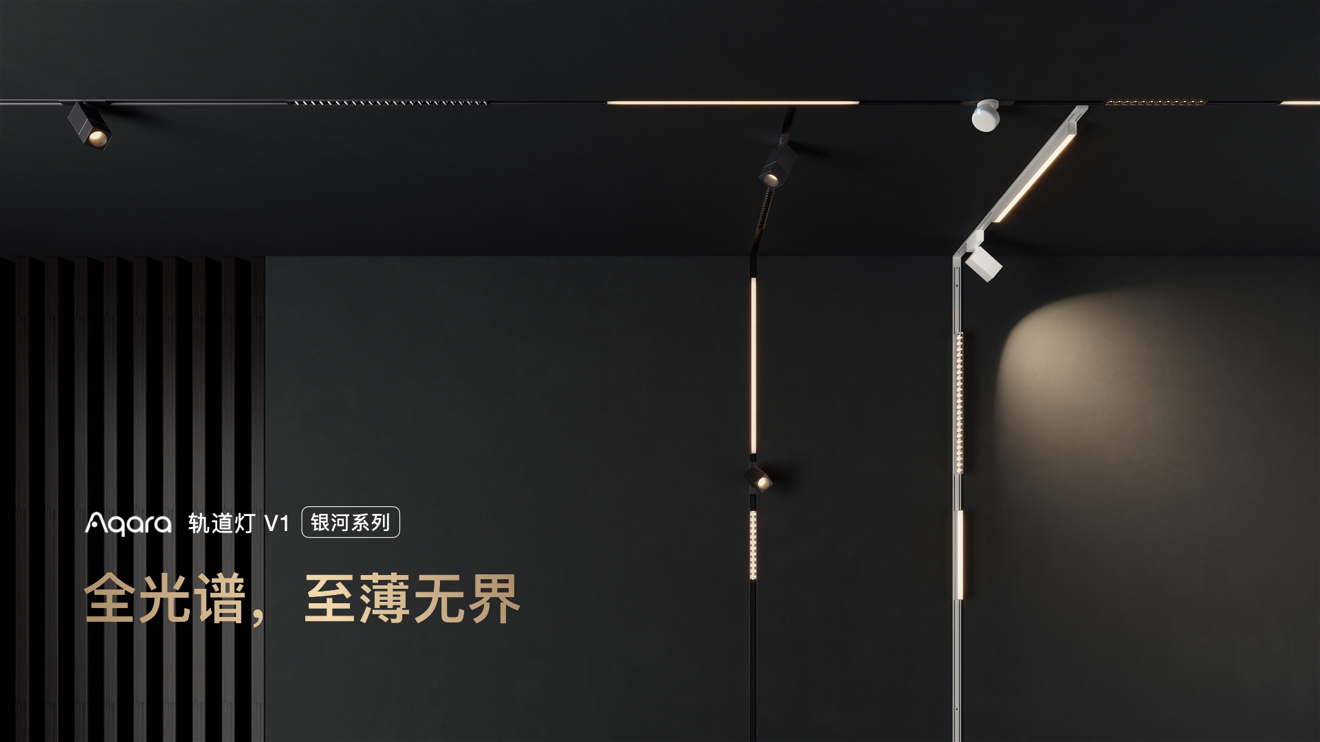 Aqara照明新品发布灯光真能成为智能家居的主角？(图5)