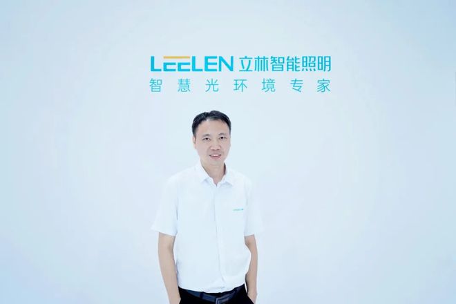 智能照明离爆发期多远？易来刘达平、家的匡建、美的照明陈襄强…他们这样讲！(图9)