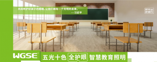五光十色进军全护眼智慧教育照明领域(图1)