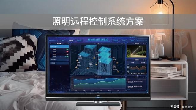 照明远程控制系统创造舒适居住环境(图1)