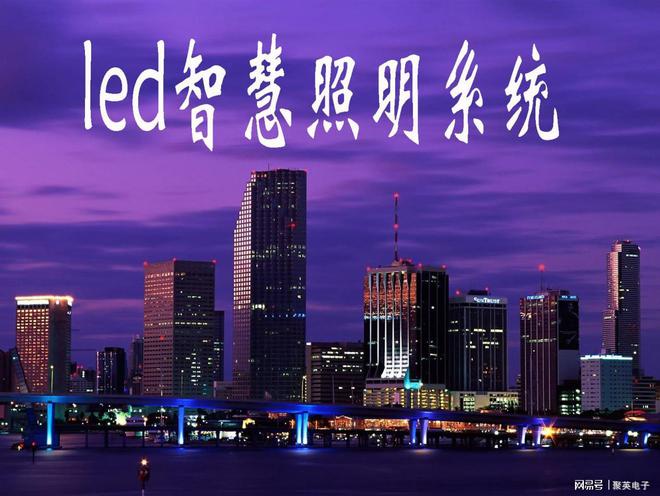 聚英led智慧照明系统解决方案城市一体式照明(图1)