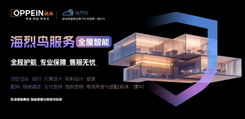 欧派家居创新服务海烈鸟终端产品开启智能家居行业新纪元(图1)