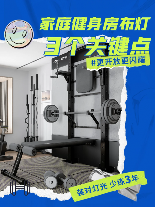 雷士照明ￜ家庭健身房选对灯光更闪耀更有氛围(图1)