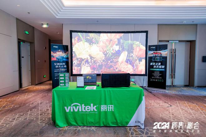 VIVITEK丽讯携诚创弘毅亮相2024湖北省照明学会年会(图3)