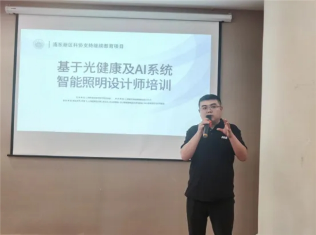 基于光健康及AI系统智能照明设计师培训在上海浦东成功举办(图3)
