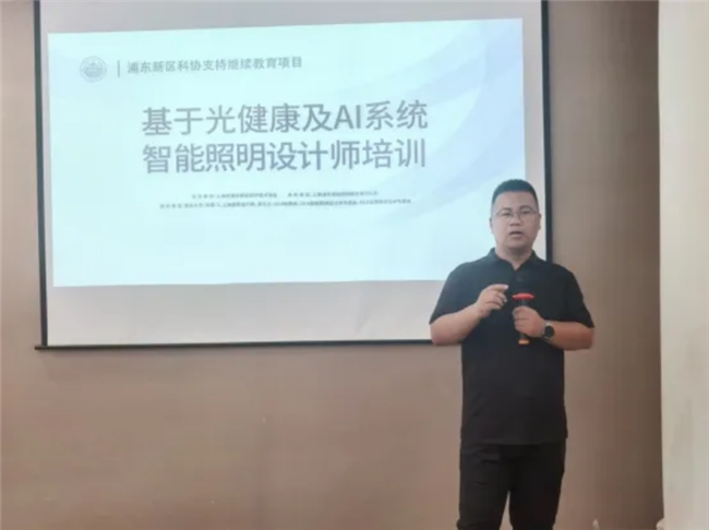 基于光健康及AI系统智能照明设计师培训在上海浦东成功举办(图4)
