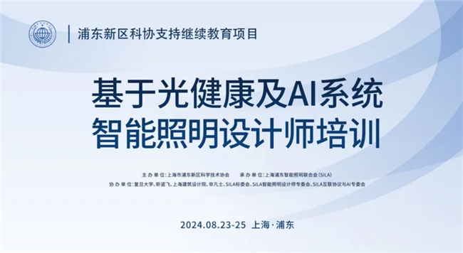 基于光健康及AI系统智能照明设计师培训在上海浦东成功举办(图11)