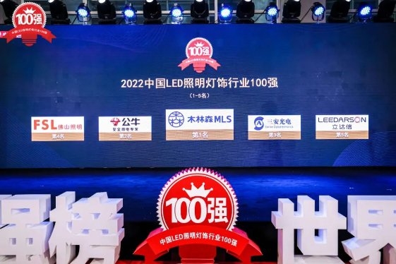 木林森勇夺五连冠！第九届大照明“百强榜”于光亚展重磅发布(图7)