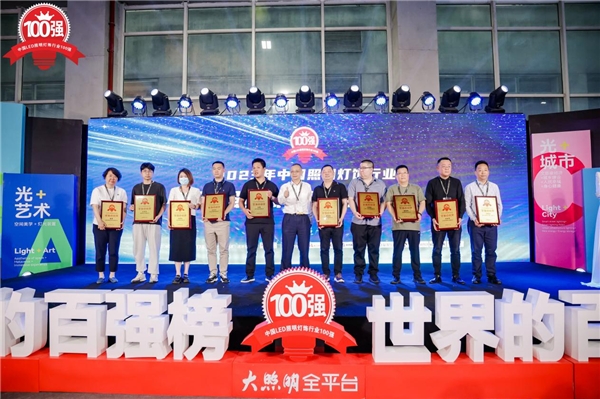 木林森勇夺五连冠！第九届大照明“百强榜”于光亚展重磅发布(图10)