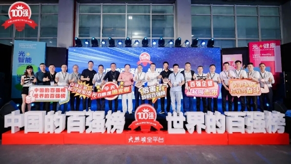 木林森勇夺五连冠！第九届大照明“百强榜”于光亚展重磅发布(图19)
