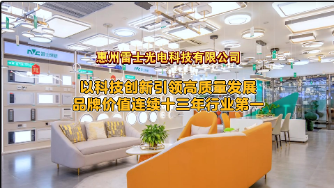 惠州工业之美⑭丨雷士照明连续13年蝉联行业第一(图1)