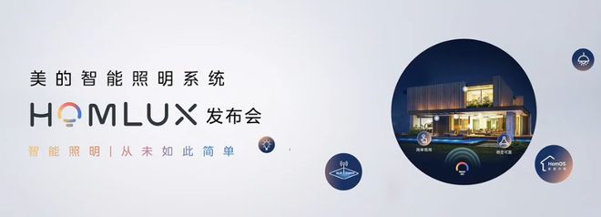 行业重磅！美的智能照明系统HOMLUX全新首发！(图1)