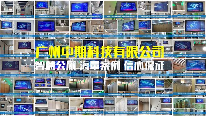 智慧公厕公厕的智能化升级！智慧厂家广州中期科技有限公司(图1)