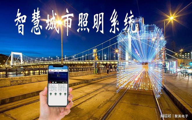智慧城市照明系统节能照明(图1)