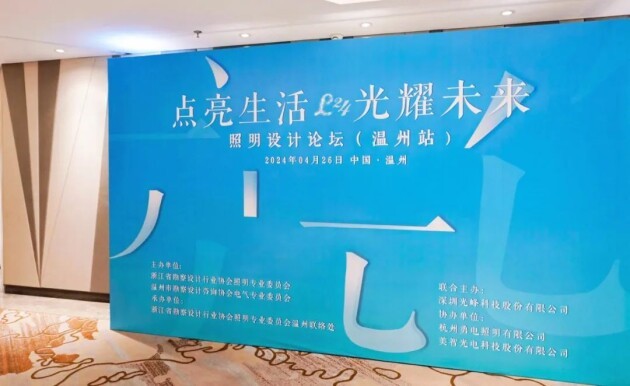 美的商用照明亮相照明设计论坛(温州站)(图1)