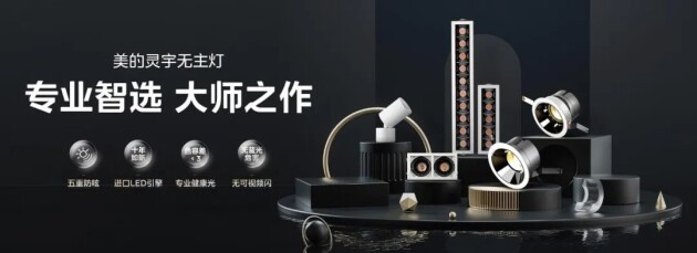 美的商用照明亮相照明设计论坛(温州站)(图8)