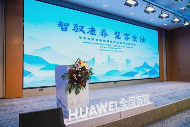 在老龄化时代华为用智能化重写“康养”思路(图1)