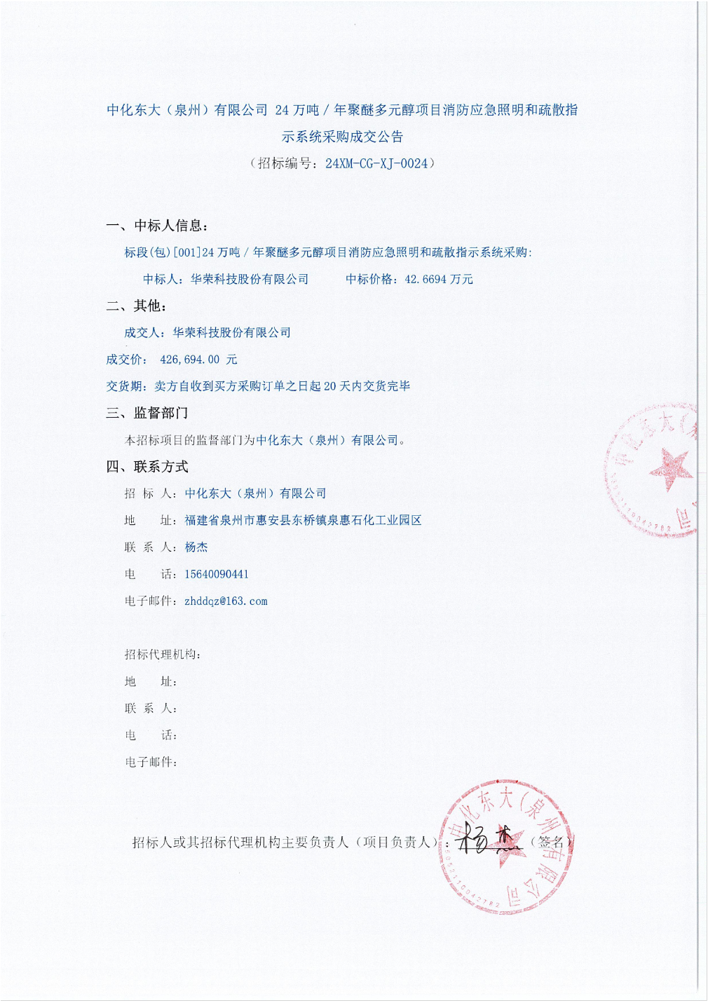 华荣股份中标结果：中化东大（泉州）有限公司24万吨／年聚醚多元醇项目消防应急照明和疏散指示系统采购成交公告(图1)