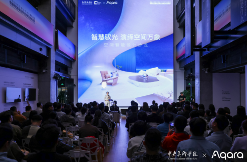 智慧驭光Aqara携手中央美术学院演绎空间万象(图1)