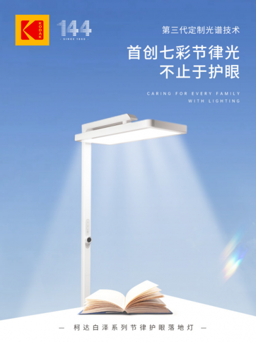 健康照明新风向：站在巨人肩膀上的柯达照明(图1)