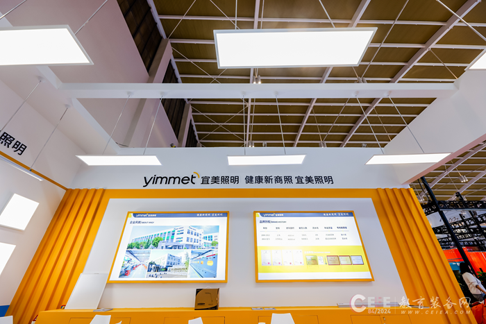 宜美照明携智慧校园照明解决方案亮相第84届中国教育装备展示会(图2)