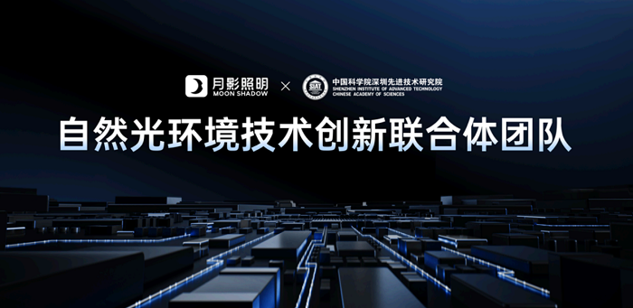 月影照明：以科技重塑自然光引领健康照明新时代(图6)