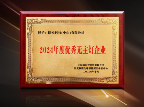 喜讯丨即米智家荣膺2024优秀无主灯企业(图1)