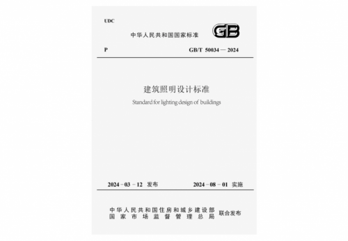 《建筑照明设计标准》2024正式实施无主灯设计需重点关注三大要点(图1)