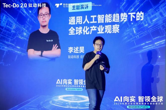 钛动科技CEO李述昊：通用人工智能趋势下的全球化产业观察(图1)