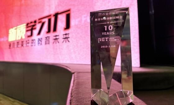 作业帮编程荣获2024年教育科技创新尖峰奖AIGC引领青少年编程新体验(图1)