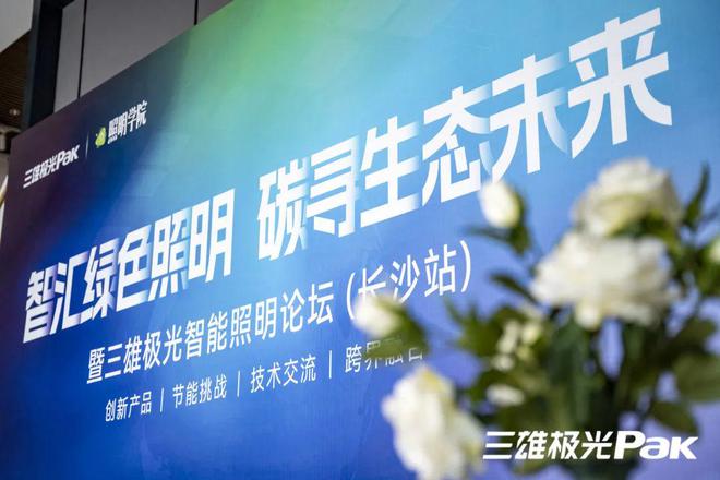 大咖齐聚智能绿色照明论坛释放了哪些信号？(图1)