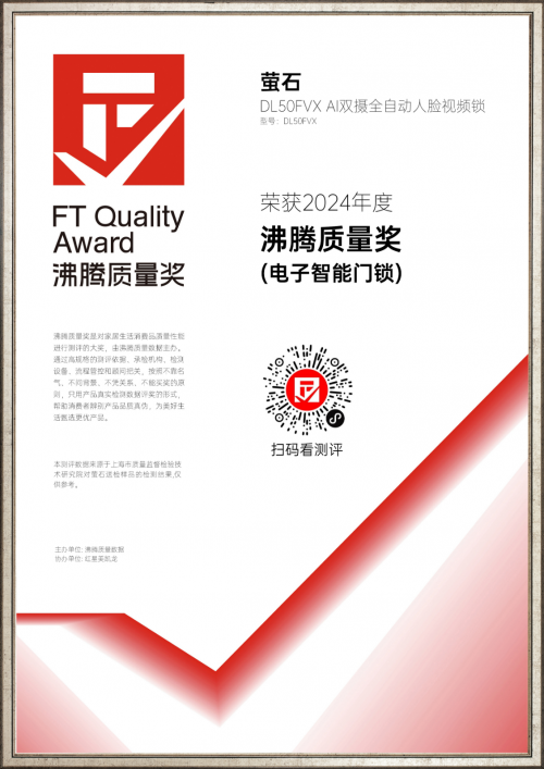 创新与品质并重萤石网络DL50FVXAI双摄全自动人脸锁夺得沸腾质量奖(图1)