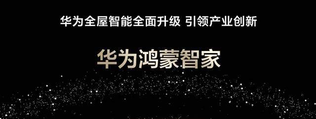 全新品牌升级华为鸿蒙智家：重塑智能家居新生态(图1)