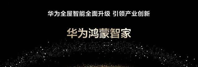华为鸿蒙智家全新亮相：从智能家居到智慧生活的全新跃迁(图1)
