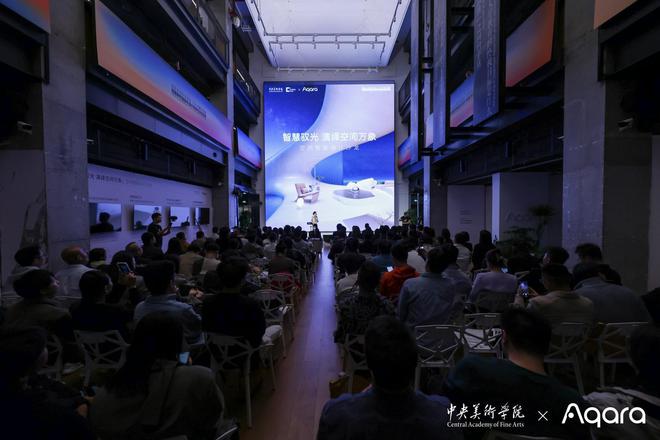 Aqara携手中央美院：用光重塑智能家居用设计思维激活技术(图1)