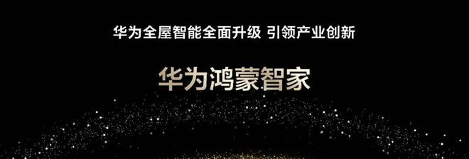 全屋智能AI新一代诞生华为鸿蒙智家开启高阶智感享受(图1)