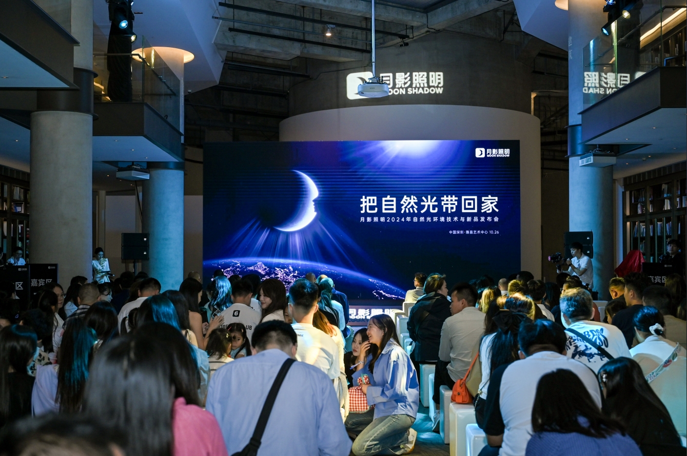 颠覆传统月影照明自然光技术发布会全面开启自然光照明时代!(图1)