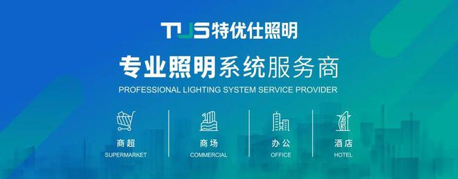 品牌推荐特优仕照明：携手设计师共筑未来(图4)