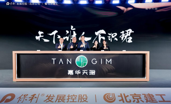 保利建工·嘉华天珺产品发布盛典在京落幕(图1)