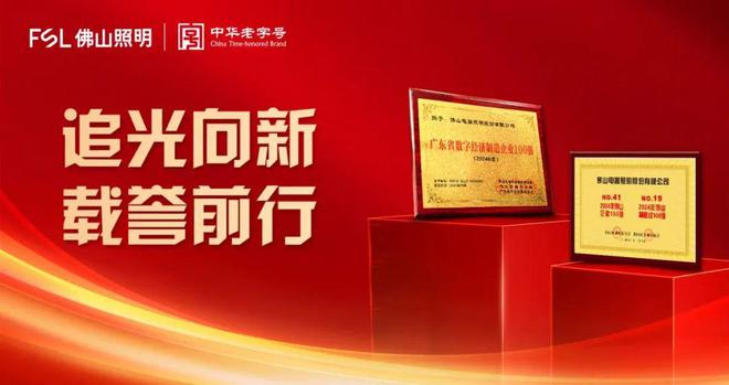 了不起！佛山照明、立达信、三雄极光、旭宇、欧瑞博、视贝…(图1)