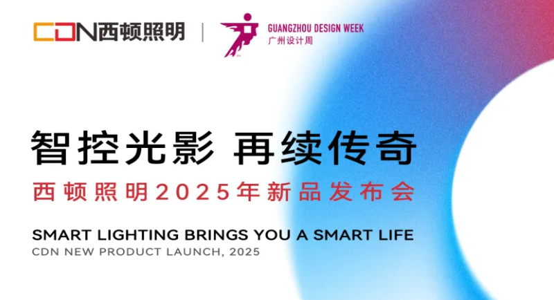 西顿照明2025年新品发布会圆满举行(图1)