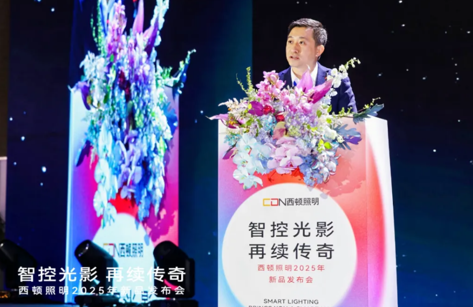 西顿照明2025年新品发布会圆满举行(图4)