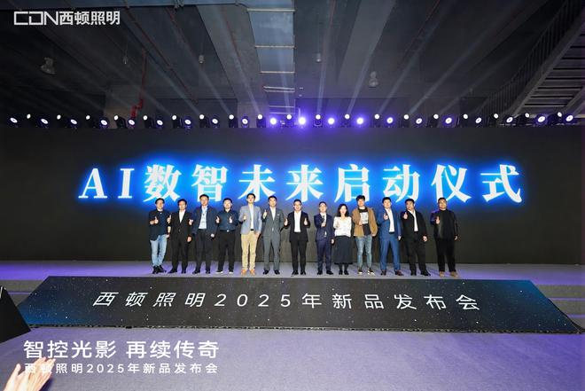 “智控光影再续传奇”西顿照明2025年新品发布会圆满举办(图8)