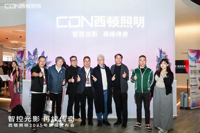 “智控光影再续传奇”西顿照明2025年新品发布会圆满举办(图10)