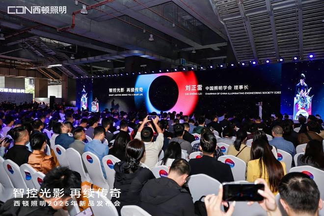 “智控光影再续传奇”西顿照明2025年新品发布会圆满举办(图3)