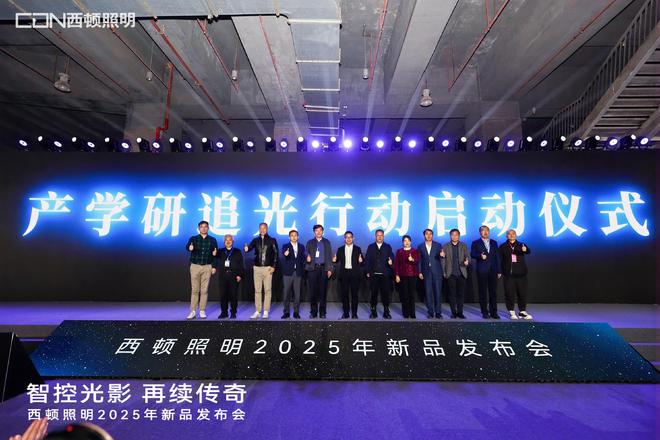 “智控光影再续传奇”西顿照明2025年新品发布会圆满举办(图7)