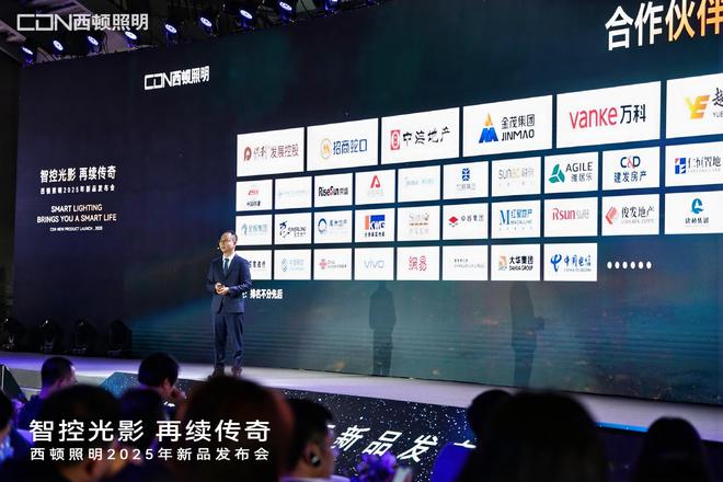 “智控光影再续传奇”西顿照明2025年新品发布会圆满举办(图5)