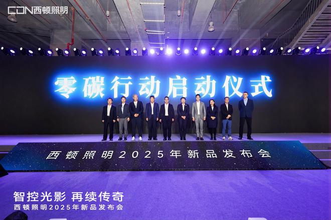 “智控光影再续传奇”西顿照明2025年新品发布会圆满举办(图6)