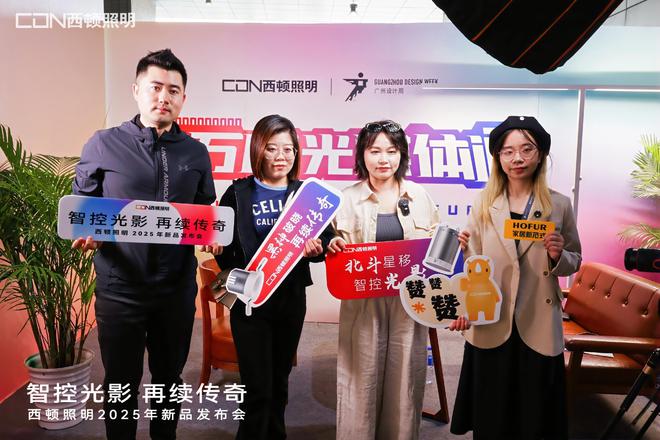 “智控光影再续传奇”西顿照明2025年新品发布会圆满举办(图12)